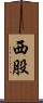 西股 Scroll