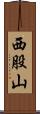 西股山 Scroll