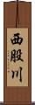 西股川 Scroll
