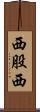 西股西 Scroll