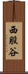 西股谷 Scroll