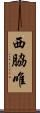 西脇唯 Scroll