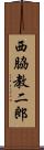 西脇教二郎 Scroll