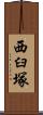 西臼塚 Scroll