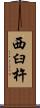 西臼杵 Scroll