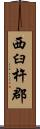 西臼杵郡 Scroll