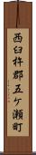 西臼杵郡五ケ瀬町 Scroll