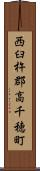 西臼杵郡高千穂町 Scroll