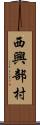 西興部村 Scroll