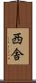 西舎 Scroll