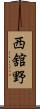 西舘野 Scroll