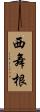 西舞根 Scroll