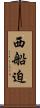 西船迫 Scroll