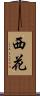 西花 Scroll