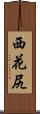 西花尻 Scroll