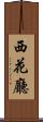 西花廳 Scroll