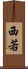 西若 Scroll