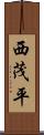 西茂平 Scroll