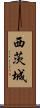西茨城 Scroll