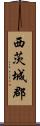 西茨城郡 Scroll