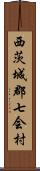 西茨城郡七会村 Scroll