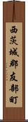 西茨城郡友部町 Scroll