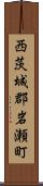 西茨城郡岩瀬町 Scroll