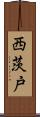 西茨戸 Scroll