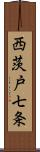 西茨戸七条 Scroll