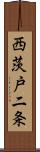 西茨戸二条 Scroll