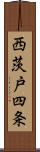西茨戸四条 Scroll