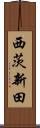 西茨新田 Scroll