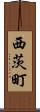 西茨町 Scroll