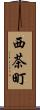 西茶町 Scroll