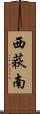 西荻南 Scroll