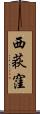西荻窪 Scroll