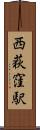 西荻窪駅 Scroll