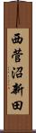 西菅沼新田 Scroll