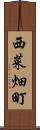 西菜畑町 Scroll
