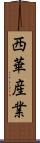 西華産業 Scroll