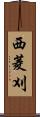 西菱刈 Scroll