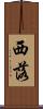 西落 Scroll