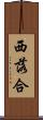 西落合 Scroll