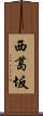 西葛坂 Scroll