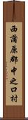 西蒲原郡中之口村 Scroll