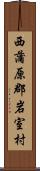 西蒲原郡岩室村 Scroll