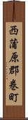 西蒲原郡巻町 Scroll