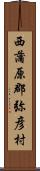 西蒲原郡弥彦村 Scroll