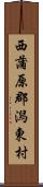 西蒲原郡潟東村 Scroll