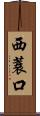 西蓑口 Scroll